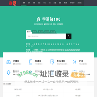 字词句100_新华字典_汉语词典_说文解字_古诗文字词句查询网