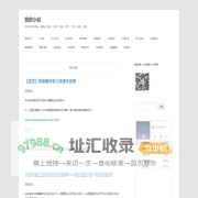 我的小站 | 欢迎访问本网站！富强，民主，文明，和谐；学习，工作，快乐，成长。