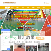 四川鑫擎天地坪材料有限公司