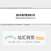 WENZHOU DONGJIE AUTO PARTS CO.,LTD
