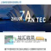 上海卓安信息科技有限公司-首頁