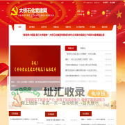 大桥石化党建网站