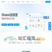 Dlabel官网-编辑变得如此简单-标签打印软件|条码打印软件|云标签|移动打印