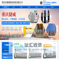 重庆市捷威机电设备有限公司