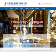 江西诺金建设工程有限公司