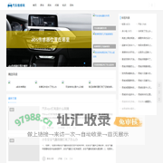 汽车维修网 - 分享汽车知识,解决修车问题