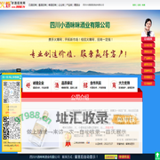 四川小酒咪咪酒业有限公司(小酒咪咪)-火爆好酒招商网【9998.TV】