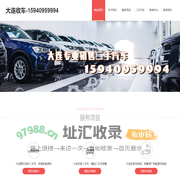 大连收车 | 专注大连二手车回收服务12年