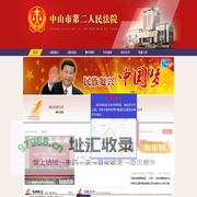 中山市第二人民法院