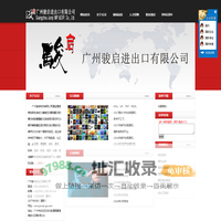 广州骏启进出口有限公司