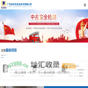 广东省中兆安全技术有限公司