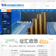 郑州市科技金融公共服务平台