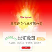 萨克化学  网络智能办公系统 Office Anywhere