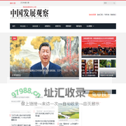 中国发展观察杂志社 — 中国发展观察杂志社