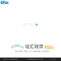 --网络传真,电子传真,传真软件,手机传真_GFax网络传真