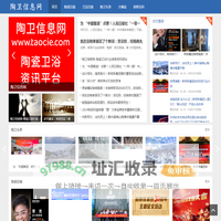 陶卫信息网www.taocie.com|陶瓷卫浴新闻门户|陶瓷信息网|陶卫网|陶瓷网|卫浴十大品牌|陶瓷十大品牌|瓷砖十大品牌