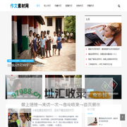 作文素材网 - 冷门又惊艳的作文素材，可以免费摘抄的作文素材网