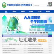 欢迎访问中国地质灾害防治与生态修复协会