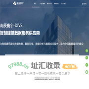 南辰寰宇DIVS丨智慧园区丨智慧楼宇丨智慧社区丨数据可视化丨轻量级BIM平台丨物联网平台