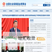 全国社会保障基金理事会