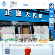 重庆市长寿区康正药房