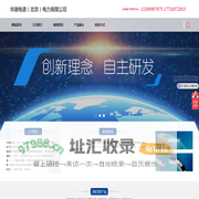华瑞电通（北京）电力有限公司