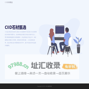 CIID石材甄选