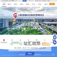 上海虹桥国际中央商务区管理委员会