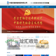 中国兵器装备集团有限公司  首页