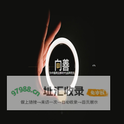 上海向善营销策划有限公司