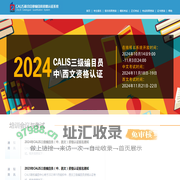 CALIS联合目录编目员资格认证系统