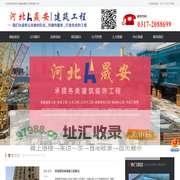 沧州房屋建筑,装饰装修工程,园林绿化_河北晟安建筑工程有限公司