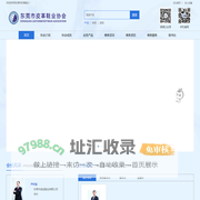 东莞鞋业网(东莞市皮革鞋业协会)-皮革协会,东莞皮革协会,鞋材,鞋业