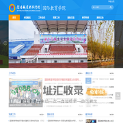 信阳职业技术学院国际教育学院