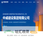 中威建设集团有限公司