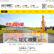 锚固钻机,螺旋打桩机,隧道钻机,光伏打桩机,旋挖钻机_山东力源重工机械有限公司