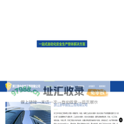 浙江浙中自控工程有限公司-GDS系统-安全仪表系统-DCS控制系统-SIS系统