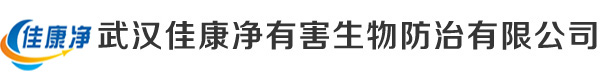 武汉佳康净有害生物防治服务有限公司