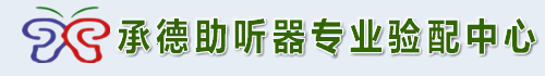 河北承德助听器验配中心丨神州鸿声丨全国连锁_承德助听器专业验配中心