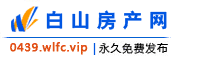 白山房产网→首页