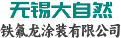 铁氟龙喷涂,铁氟龙凃覆，特氟龙,特富隆,表面防腐处理,无锡铁氟龙,无锡大自然铁氟龙涂装有限公司