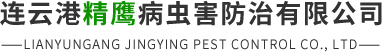 连云港精鹰病虫害防治有限公司
