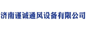 济南谨诚通风设备有限公司