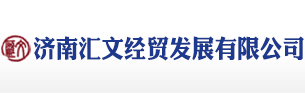 济南汇文经贸发展有限公司
