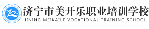 山东糕点面点培训学校_厨师烹饪培训速成班--济宁美开乐糕点培训学校