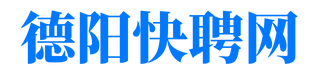 德阳快聘网