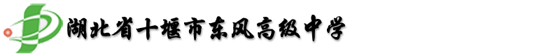湖北省十堰市东风高级中学