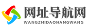 响应式网址导航网站模板_响应式网址导航网站模板