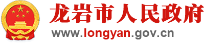 龙岩市12345便民服务平台