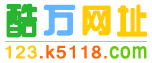 酷万网址导航 - 我的上网主页